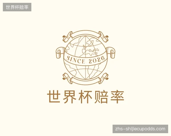 认识世界杯赔率公司