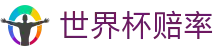 2026国际足联世界杯（中国）官方网站 - 世界杯赔率购彩指南